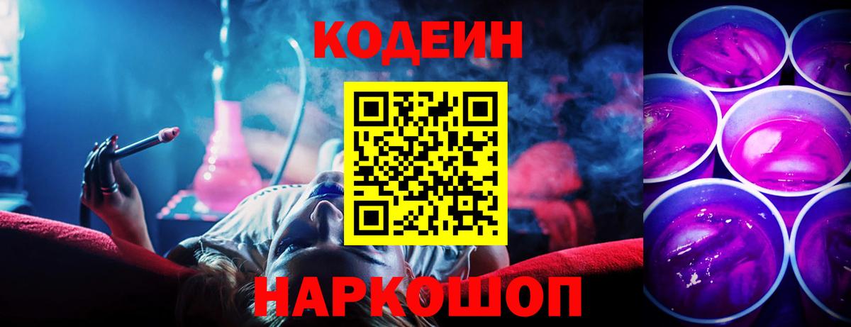 Кодеин Purple Drank Россия